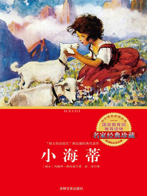 cover image of 小海蒂